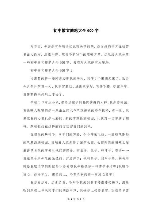 初中散文随笔大全600字