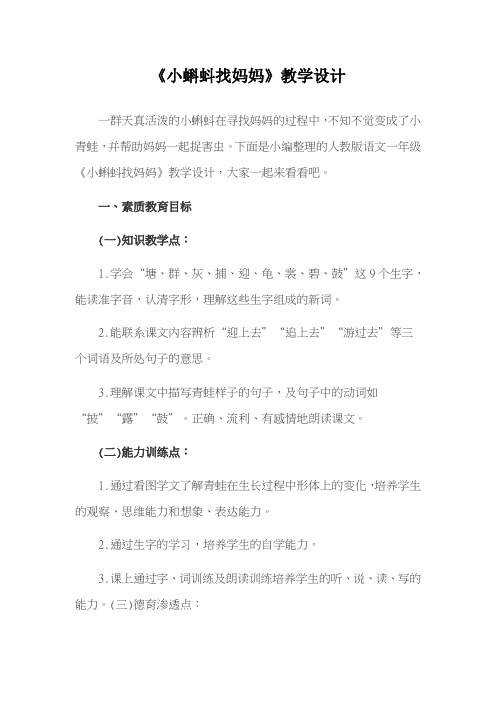 2017-2018学年度人教版一年级小学语文下册《小蝌蚪找妈妈》教学设计