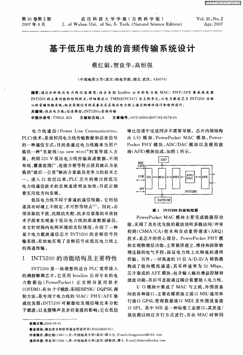 基于低压电力线的音频传输系统设计