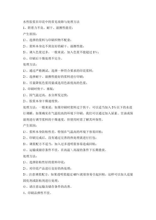 印花中水性胶浆使用的常见故障与处理方法