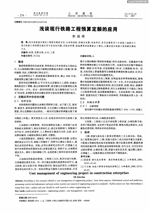 浅谈现行铁路工程预算定额的应用