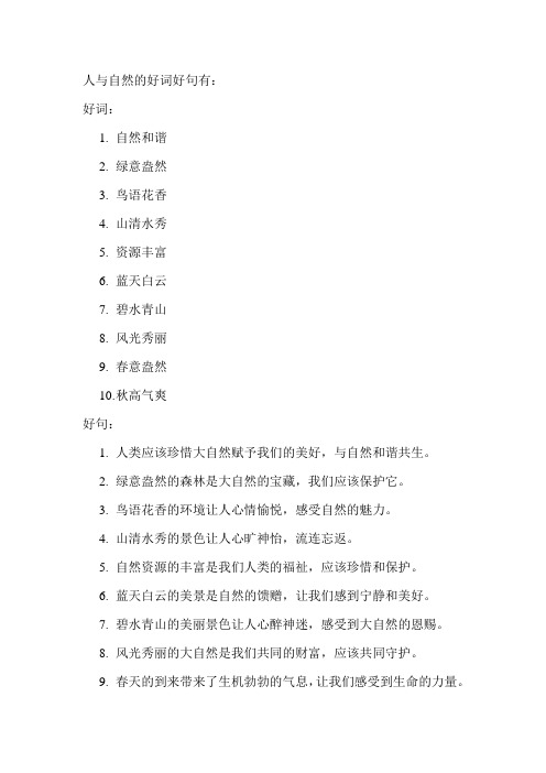 人与自然的好词好句