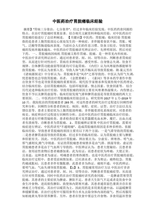 中医药治疗胃脘痛临床经验