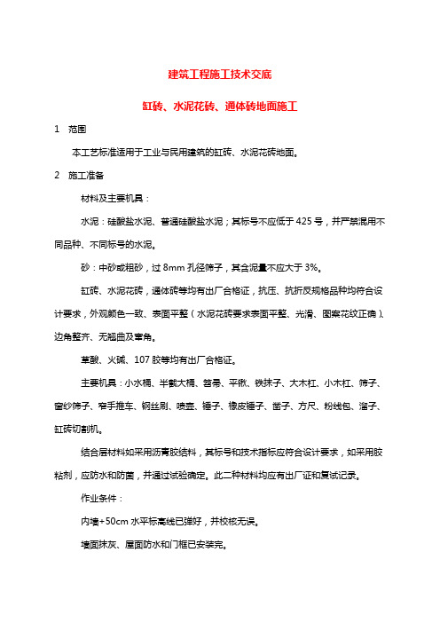 建筑工程施工技术交底缸砖水泥花砖通体砖地面施工