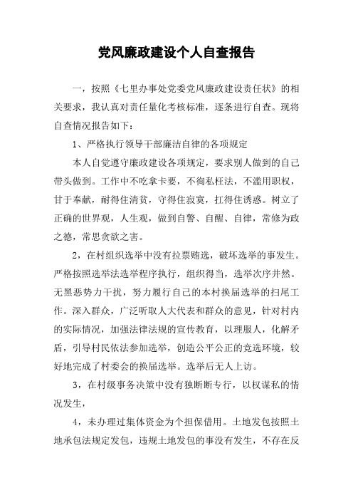 党风廉政建设个人自查报告