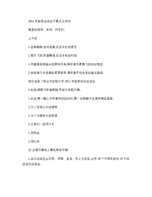 2011年运动会开幕式主持词