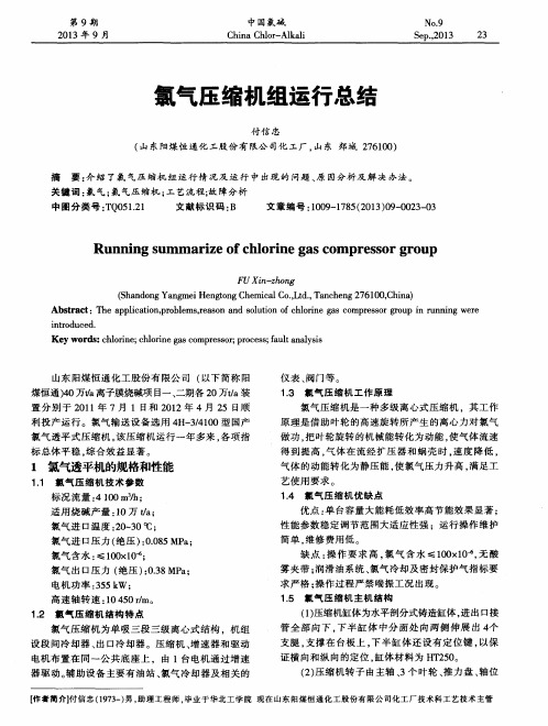 氯气压缩机组运行总结
