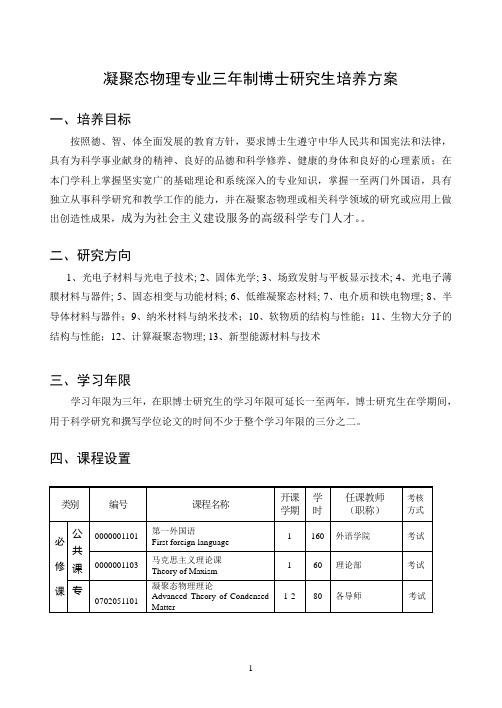 凝聚态物理专业三年制博士研究生培养方案