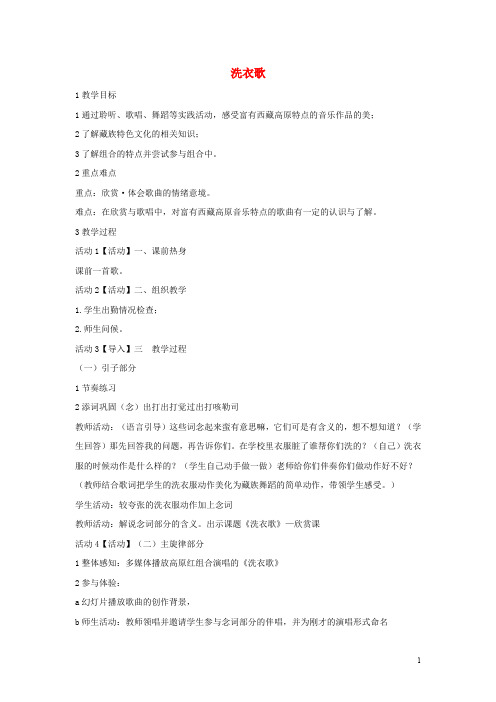 七年级音乐上册 第四单元 班级演唱组合 洗衣歌教案(4)