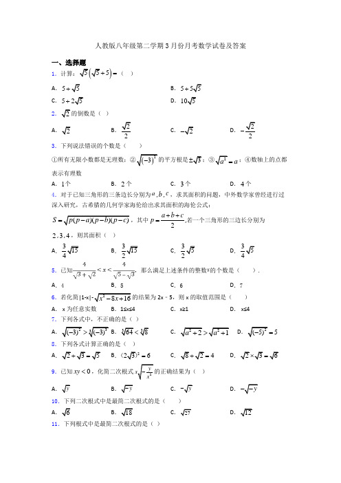 人教版八年级第二学期3月份月考数学试卷及答案