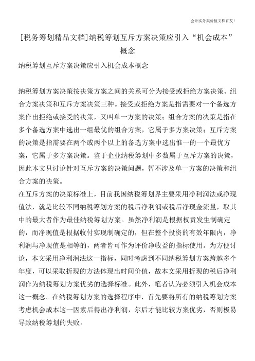 [税务筹划精品文档]纳税筹划互斥方案决策应引入“机会成本”概念