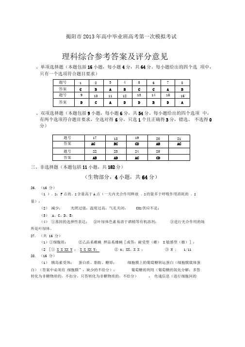 2013年揭阳一模(理综)答案