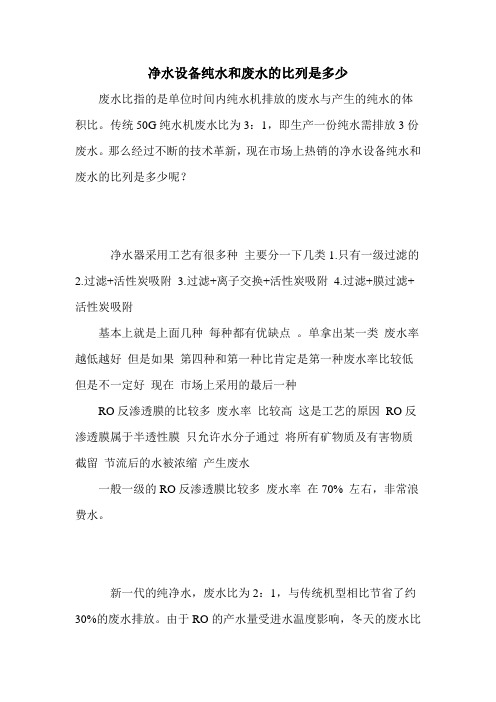净水设备纯水和废水的比列是多少