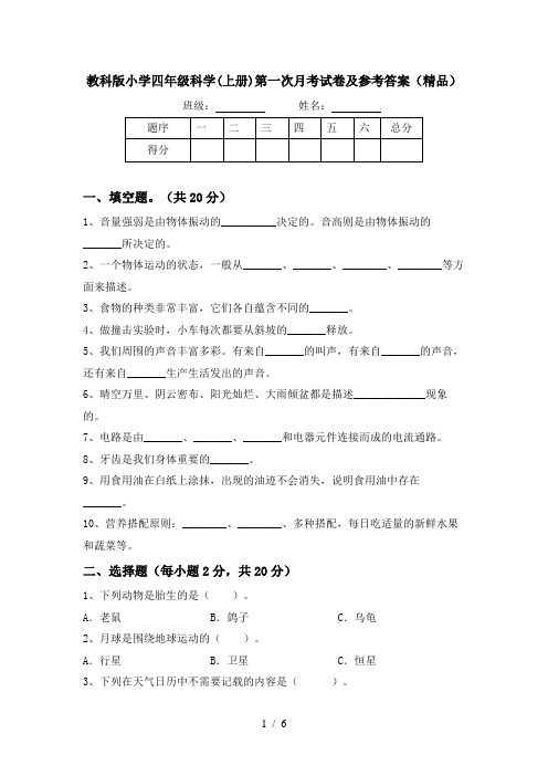 教科版小学四年级科学(上册)第一次月考试卷及参考答案(精品)