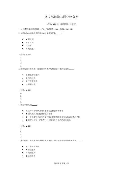 韧皮部运输与同化物分配.doc