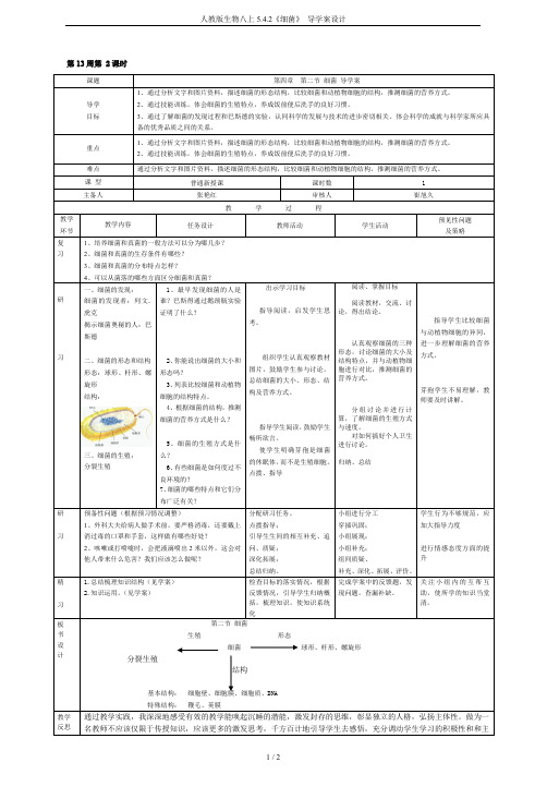 人教版生物八上5.4.2《细菌》 导学案设计