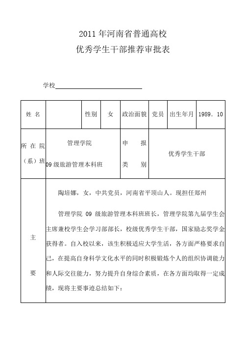 陶培娜河南省普通高校三好学生优秀学生干部审批表