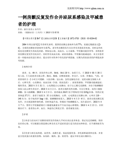 一例房颤反复发作合并泌尿系感染及甲减患者的护理