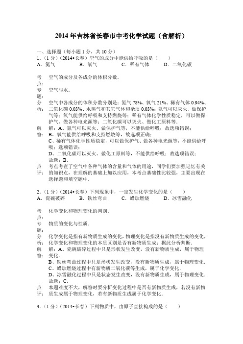 2014年吉林省长春市中考化学试题(word版,含解析)