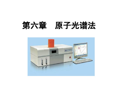 仪器分析：第六章  原子光谱法