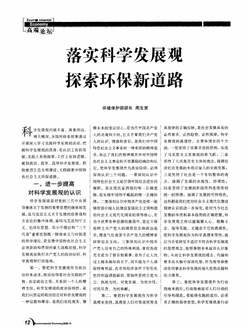 落实科学发展观探索环保新道路