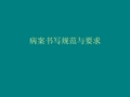 病案书写规范与要求
