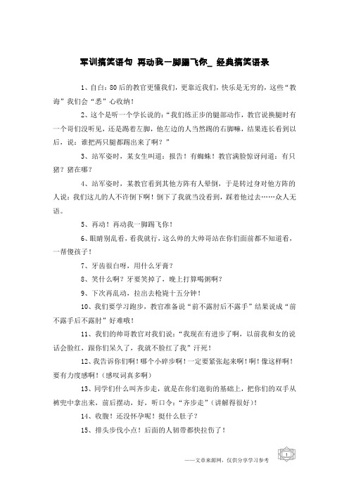 军训搞笑语句 再动我一脚踢飞你_经典搞笑语录