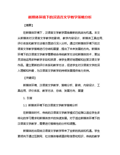 新媒体环境下的汉语言文学教学策略分析