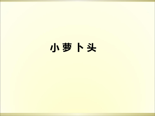 三年级上册语文阅读课件-3.小萝卜头 l 西师大版 (共10张PPT)