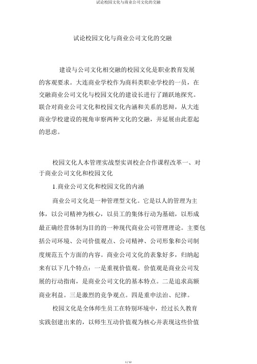 试论校园文化与商业企业文化的融合