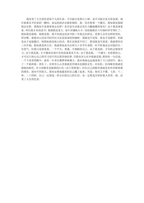 八年级学生作文：我改变了人生的色采