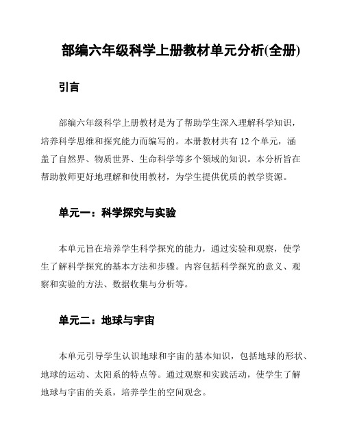 部编六年级科学上册教材单元分析(全册)