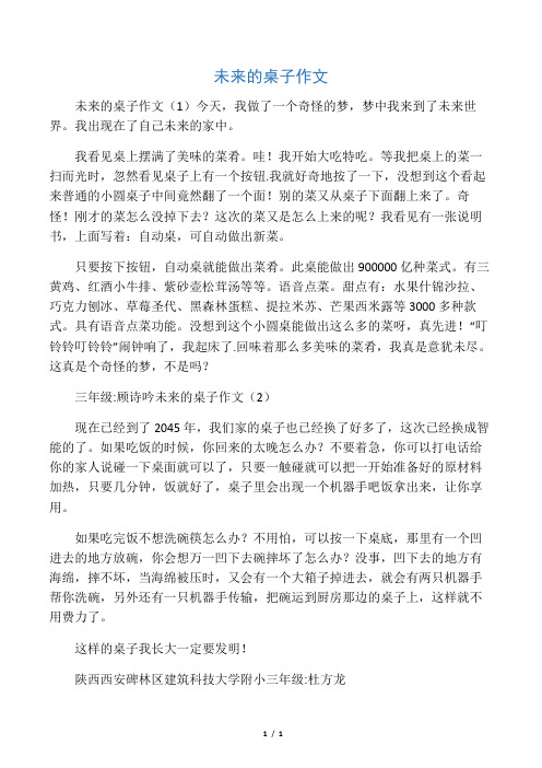 中学想像作文：未来的桌子作文10
