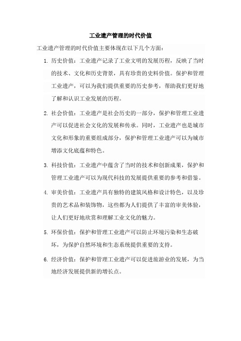 工业遗产管理的时代价值