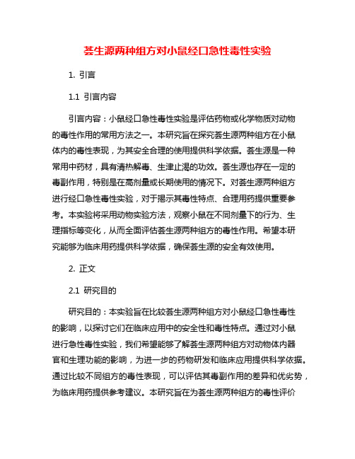 荟生源两种组方对小鼠经口急性毒性实验