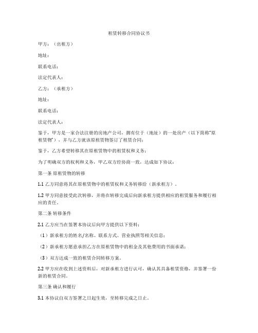 租赁转移合同协议书