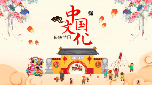 中国文化传统节日介绍ppt模板