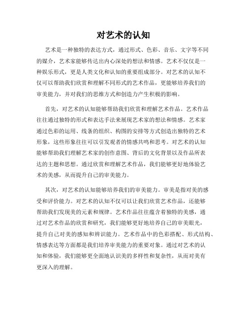 对艺术的认知