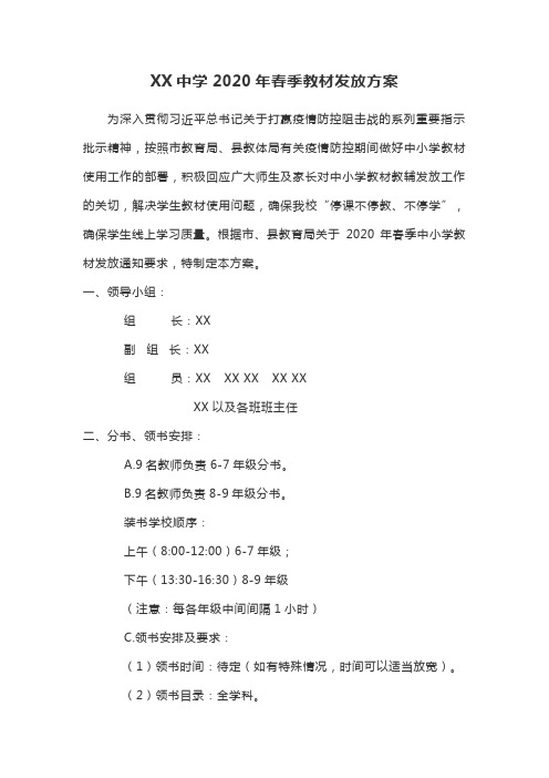 XX中学春季教材发放方案