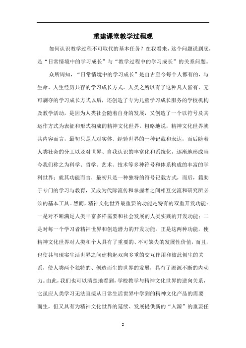重建课堂教学过程观