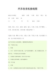 汽车收音机接线图