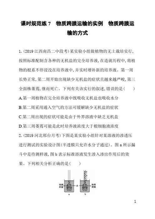 人教版高三生物课后习题(含答案)课时规范练7物质跨膜运输的实例物质跨膜运输的方式