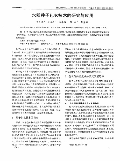 水稻种子包衣技术的研究与应用