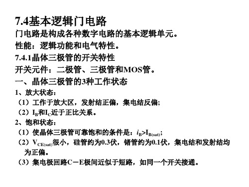 电子线路(第五版)梁明理 课件 第七章 数字电路基础-2