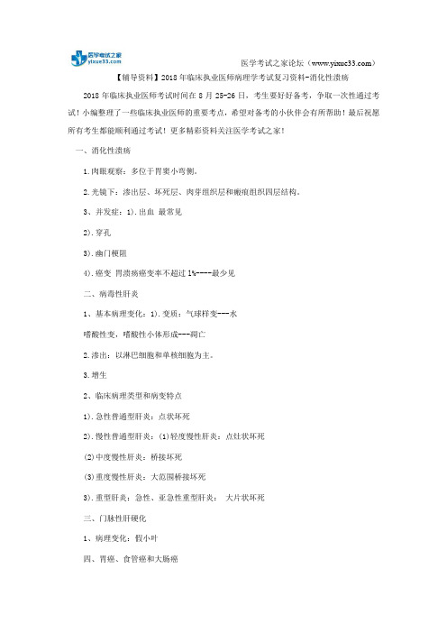 【辅导资料】2018年临床执业医师病理学考试复习资料-消化性溃疡