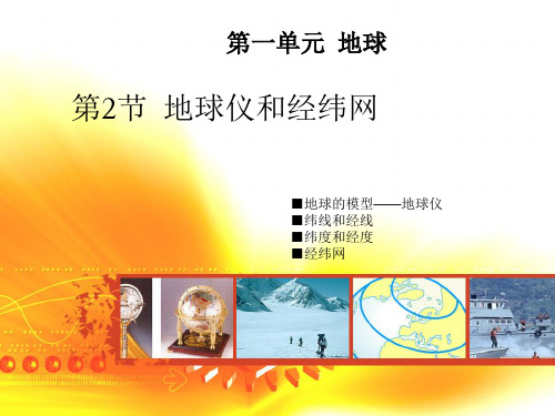 商务星球版七年级上册地理第一章 第二节 地球仪和经纬网(第2课时)课件