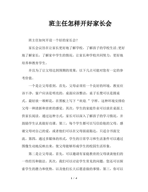 班主任怎样开好家长会