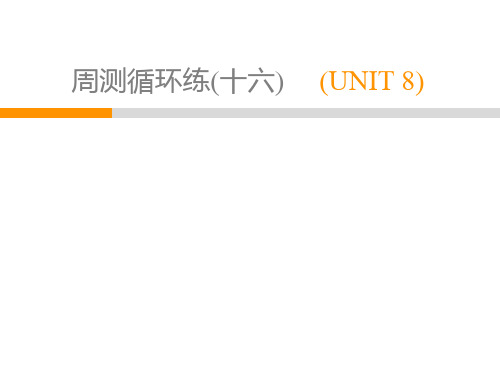 2020春人教版八年级英语下册课件：周测循环练16 unit8(共19张PPT)