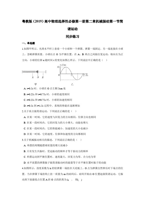 新粤教版高中物理选择性必修1：  第二章第一节 2.1 简谐运动 同步练习(含解析) 作业