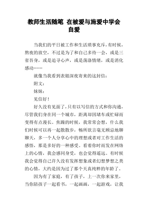教师生活随笔在被爱与施爱中学会自爱
